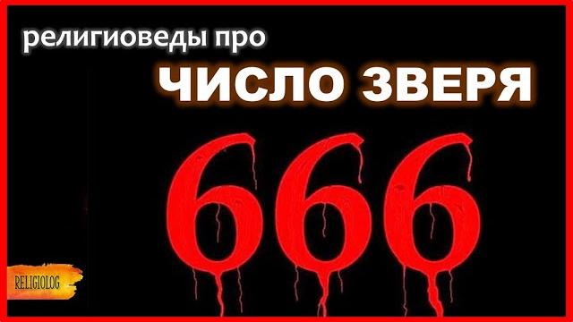 666 - что значит число зверя в библии? книга откровений (апокалипсис иоанна) | нерон и гематрия 666 - что значит число зверя в библии? книга откровений (апокалипсис иоанна) | нерон и гематрия