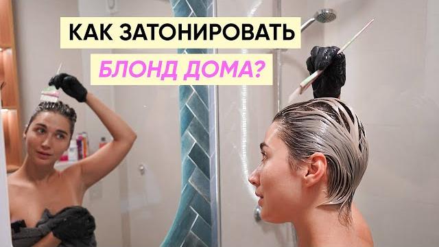 Как затонировать блонд дома: мой опыт и рекомендации Как затонировать блонд дома: мой опыт и рекомендации