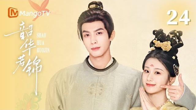Multi sub【韶华若锦 youthful glory】ep24 内含高甜吻戏!灵州迷局再升级,江绪明檀默契演戏,是谁家的小情侣又在撒糖了? | 宋威龙x包上恩| mangotv drama Multi sub【韶华若锦 youthful glory】ep24 内含高甜吻戏!灵州迷局再升级,江绪明檀默契演戏,是谁家的小情侣又在撒糖了? | 宋威龙x包上恩| mangotv drama