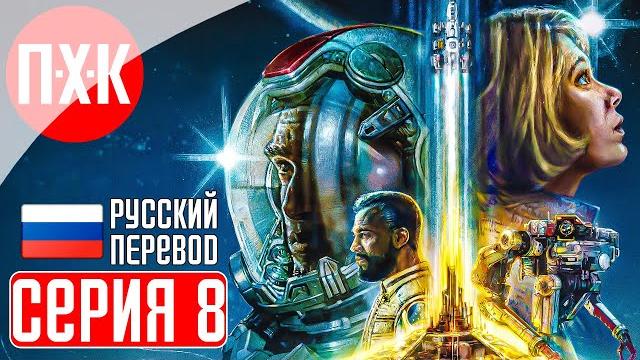 Starfield прохождение 8 ᐅ старфилд на русском языке. Starfield прохождение 8 ᐅ старфилд на русском языке.
