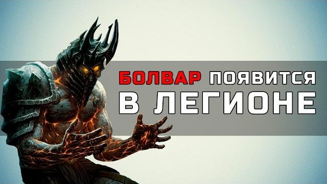 Болвар фордрагон появится в легионе Болвар фордрагон появится в легионе