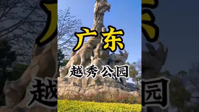 广东 广州 越秀公园* 广东 广州 越秀公园*
