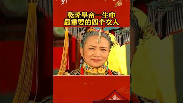 乾隆皇帝一生中最重要的四个女人#历史 乾隆皇帝一生中最重要的四个女人#历史