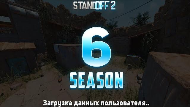 6 сезон уже вышел в обновлении 0.25.0 standoff 2! точная дата выхода обновления 0.25.0 стандофф! 6 сезон уже вышел в обновлении 0.25.0 standoff 2! точная дата выхода обновления 0.25.0 стандофф!