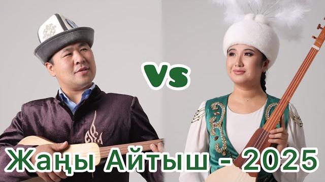 Айтыш // тынчтык эсенбай уулу & нурайым бактияр кызы Айтыш // тынчтык эсенбай уулу & нурайым бактияр кызы