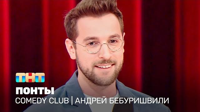 Comedy club: андрей бебуришвили - понты @tnt_television Comedy club: андрей бебуришвили - понты @tnt_television