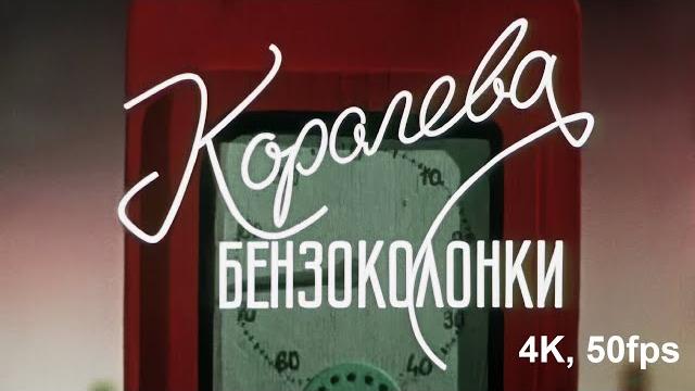 Королева бензоколонки 1962 год | реставрация 4k, 50fps Королева бензоколонки 1962 год | реставрация 4k, 50fps