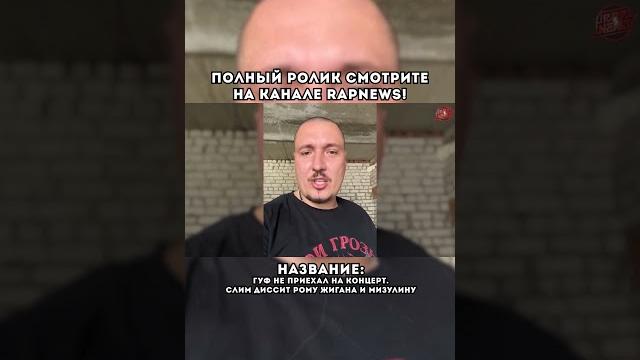 Жиган жёстко про слимуса полный ролик на канале rapnews! #слимус #slimus #жиган #rapnews Жиган жёстко про слимуса полный ролик на канале rapnews! #слимус #slimus #жиган #rapnews