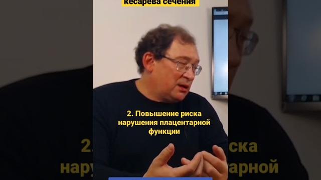 Отдалённые последствия кесарева сечения. #shorts рассказывает акушер-гинеколог игорь иванович гузов Отдалённые последствия кесарева сечения. #shorts рассказывает акушер-гинеколог игорь иванович гузов