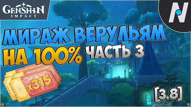 Мираж велуриям - все сундуки и купоны торжества. часть 3 - театр мечтателей | genshin impact 3.8 Мираж велуриям - все сундуки и купоны торжества. часть 3 - театр мечтателей | genshin impact 3.8