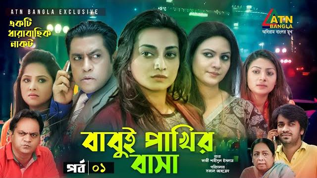 Babui pakhir basa | বাবুই পাখির বাসা | mir sabbir | nadia | richi | osrha | ep-1 | bangla natok 2021 Babui pakhir basa | বাবুই পাখির বাসা | mir sabbir | nadia | richi | osrha | ep-1 | bangla natok 2021