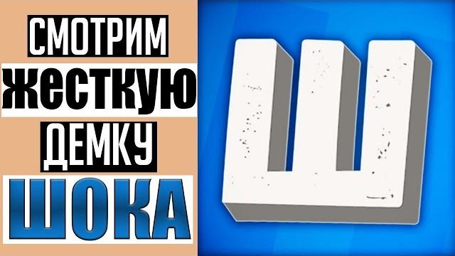 Смотрим демку шока (cs:go) Смотрим демку шока (cs:go)
