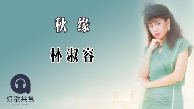 林淑容 - 秋缘( 歌词版 )(official lyric video) 林淑容 - 秋缘( 歌词版 )(official lyric video)