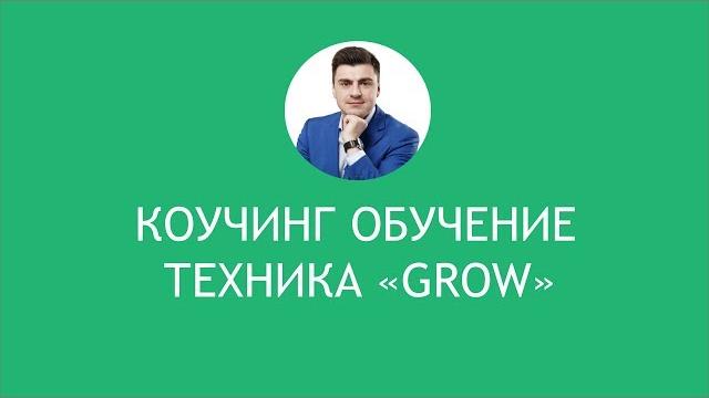 Коучинг обучение. техника grow. Коучинг обучение. техника grow.