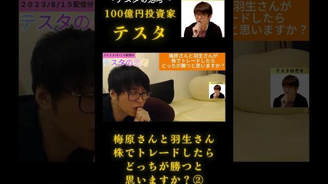 梅原さんと羽生さん 株でトレードしたらどっちが勝つと思いますか?②【テスタ】2023/8/15配信切り抜き#テスタ#テスタ切り抜き#デイトレ#スキャルピング#スイング#損切り#nisa#ideco#株 梅原さんと羽生さん 株でトレードしたらどっちが勝つと思いますか?②【テスタ】2023/8/15配信切り抜き#テスタ#テスタ切り抜き#デイトレ#スキャルピング#スイング#損切り#nisa#ideco#株