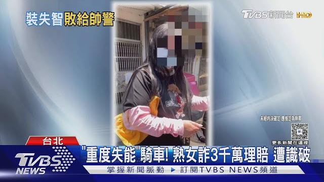 「重度失能」騎車! 熟女詐3千萬理賠 遭識破|tvbs新聞 @tvbsnews02 「重度失能」騎車! 熟女詐3千萬理賠 遭識破|tvbs新聞 @tvbsnews02