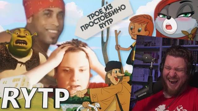 Трое из простоёбино | rytp | реакция на reflex rytp Трое из простоёбино | rytp | реакция на reflex rytp
