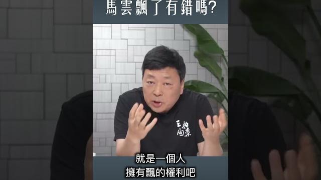 马云飘一下有罪么? 马云飘一下有罪么?