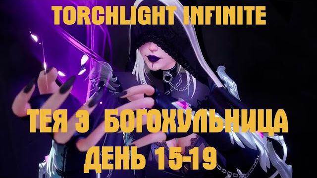 Torchlight infinite оракул тея 3 богохульница прогресс за 15-19 день игры #torchlightinfinite Torchlight infinite оракул тея 3 богохульница прогресс за 15-19 день игры #torchlightinfinite