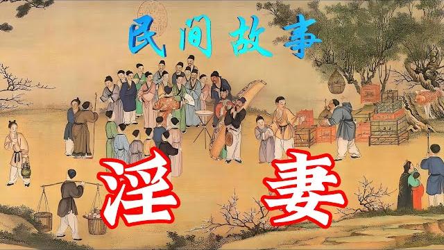 民间故事:淫妻 民间故事:淫妻