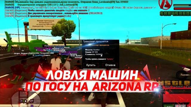 Ловля авто по госу | arizona rp Ловля авто по госу | arizona rp