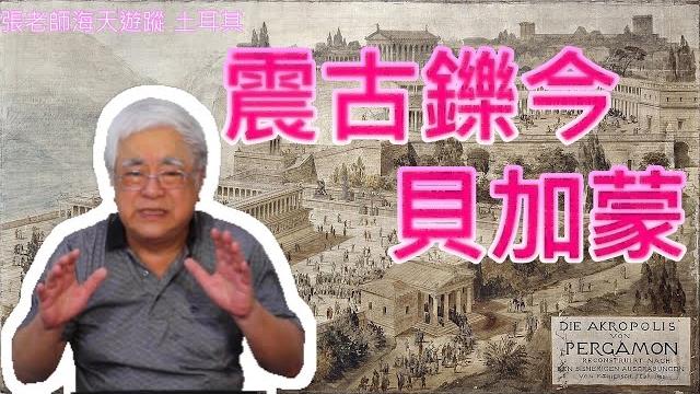 土耳其 : 震古鑠今貝加蒙 土耳其 : 震古鑠今貝加蒙