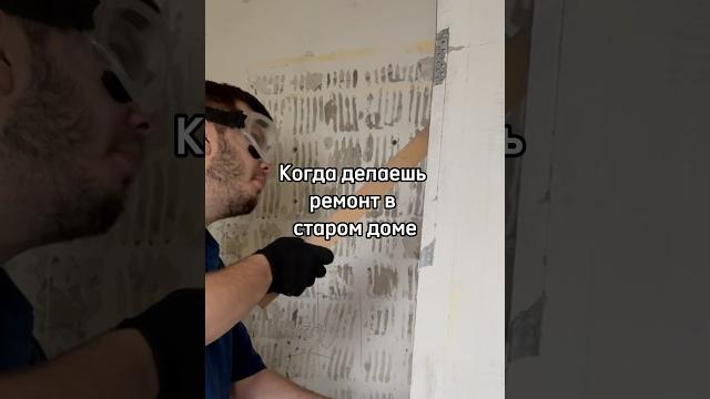 Опасный ремонт #юмор #humor #ремонт #work Опасный ремонт #юмор #humor #ремонт #work