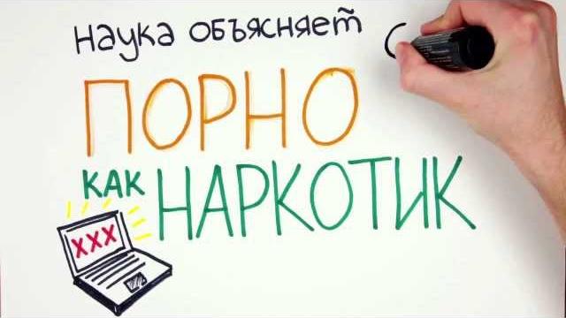 Научпок - порно как наркотик Научпок - порно как наркотик
