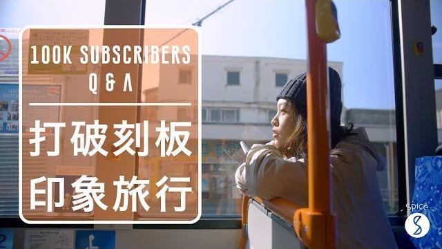 Spice ️ | 東南亞很危險? 日本太多人去很瞎? 怎麼打破刻板印象?為自己旅行! feat.辣粉的感人故事 Spice ️ | 東南亞很危險? 日本太多人去很瞎? 怎麼打破刻板印象?為自己旅行! feat.辣粉的感人故事