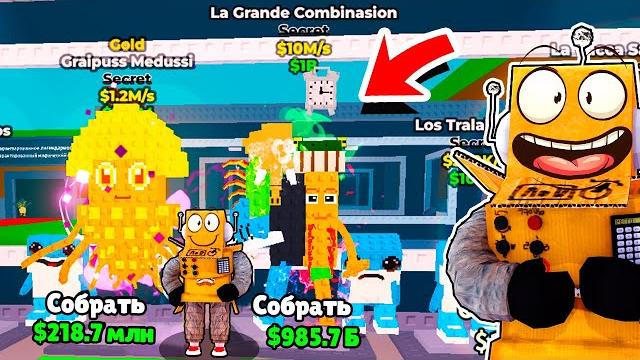 Первый в мире украл секретку 100m/s la grande combinasion брейнрот мемы в roblox steal a brainrot Первый в мире украл секретку 100m/s la grande combinasion брейнрот мемы в roblox steal a brainrot