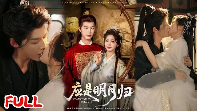 Multisub《应是明月归》 #李佑霖 #金璐莹 #爆款短剧 #drama #小爱推文 #古风 #甜宠 Multisub《应是明月归》 #李佑霖 #金璐莹 #爆款短剧 #drama #小爱推文 #古风 #甜宠