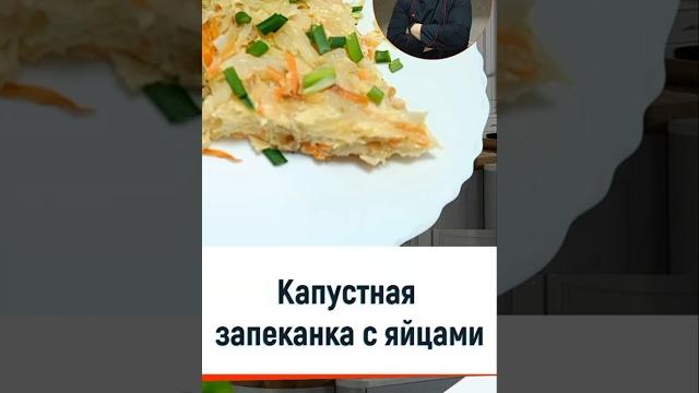 Капустная запеканка с яйцами - рецепт капустника в мультиварке #рецепт #мультиварка #еда Капустная запеканка с яйцами - рецепт капустника в мультиварке #рецепт #мультиварка #еда
