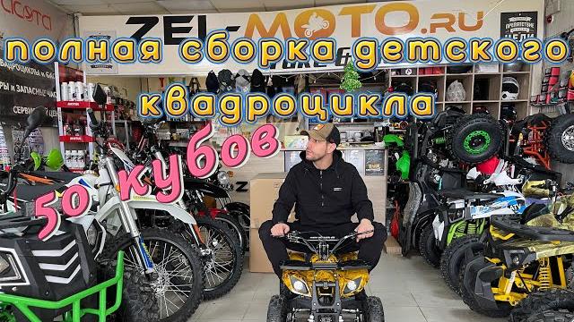 Полная сборка детского квадроцикла motax x16 Полная сборка детского квадроцикла motax x16