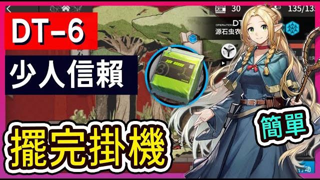 【dt-6 少人信賴】掛機解手打法 || #柚子狸 攻略~arknights~明日方舟 【dt-6 少人信賴】掛機解手打法 || #柚子狸 攻略~arknights~明日方舟