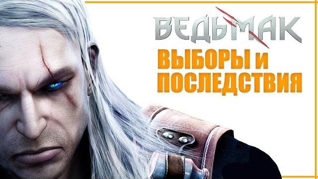 Живой геральт | все выборы и последствия ведьмак 1 | каноничное и правильное прохождение Живой геральт | все выборы и последствия ведьмак 1 | каноничное и правильное прохождение