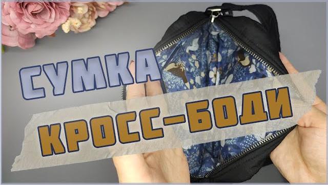 Сумка кросс-боди! как сшить сумку легко?🪡 Сумка кросс-боди! как сшить сумку легко?🪡
