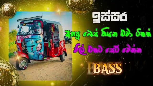 Dj remix ටිකක් අහමුද .. Dj remix ටිකක් අහමුද ..