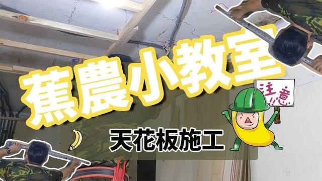 【小蕉教室】天花板施工 【小蕉教室】天花板施工