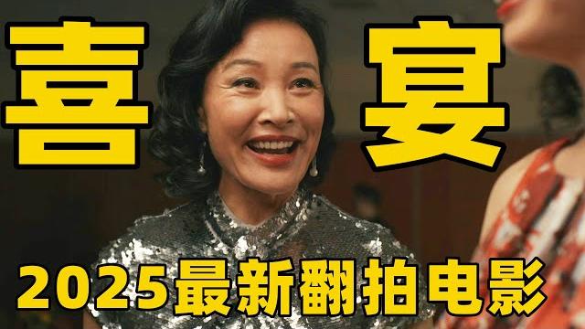 2025最新翻拍电影《喜宴》,奥斯卡双影后陈冲主演,才一上映却引发无数争议!【光影】 2025最新翻拍电影《喜宴》,奥斯卡双影后陈冲主演,才一上映却引发无数争议!【光影】