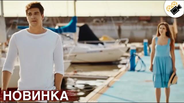 Этот фильм основан на реальных событиях! новинка! "бархатный сезон" все серии подряд Этот фильм основан на реальных событиях! новинка! "бархатный сезон" все серии подряд