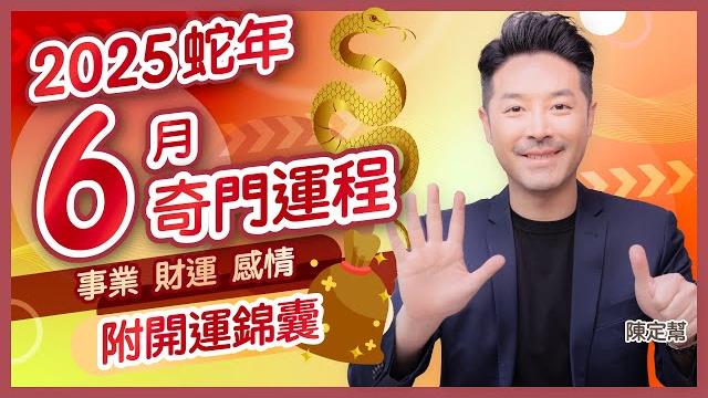 #運程 2025 蛇年 6月運勢月報 奇門遁甲運程|轉行 轉工 好時機?|網上交友要小心 切忌縱慾過度|奇門開運錦囊|上半年運勢|事業運 財運 感情運|陳定幫 clement chan (中文字幕) #運程 2025 蛇年 6月運勢月報 奇門遁甲運程|轉行 轉工 好時機?|網上交友要小心 切忌縱慾過度|奇門開運錦囊|上半年運勢|事業運 財運 感情運|陳定幫 clement chan (中文字幕)