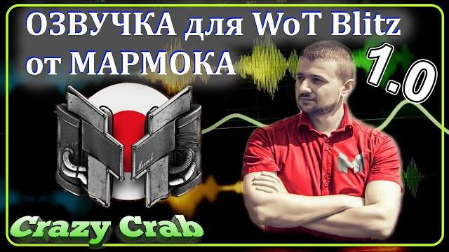 Wot blitz \\ озвучка от мармока Wot blitz \\ озвучка от мармока