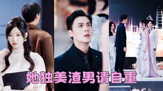 【full】他遲遲不求婚,她以為他只是還沒做好結婚的準備,直到看見他和白月光的婚禮請柬,一片真心餵了狗她決絕轉身離去,後來她回歸豪門被眾多異性追求,渣男拿出遲來的鑽戒,可她早已不稀罕了!#短劇 #甜寵 【full】他遲遲不求婚,她以為他只是還沒做好結婚的準備,直到看見他和白月光的婚禮請柬,一片真心餵了狗她決絕轉身離去,後來她回歸豪門被眾多異性追求,渣男拿出遲來的鑽戒,可她早已不稀罕了!#短劇 #甜寵