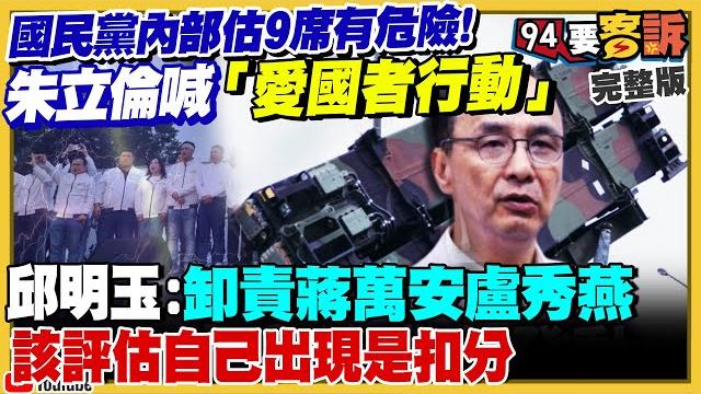 藍營內部估9席立委將被罷掉!朱立倫反擊三個戰略有用?戴錫欽道歉死亡連署居然被圍剿!中共超後悔找館長來上海出醜?藍白又提案:定義兩岸是內戰關係!美智庫:中國攻台代價高【94要客訴】2025.06.12 藍營內部估9席立委將被罷掉!朱立倫反擊三個戰略有用?戴錫欽道歉死亡連署居然被圍剿!中共超後悔找館長來上海出醜?藍白又提案:定義兩岸是內戰關係!美智庫:中國攻台代價高【94要客訴】2025.06.12