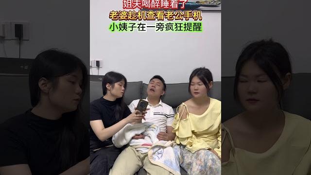 姐夫喝醉,老婆趁机查看聊天记录。小姨子:腿都掐紫了,人还没醒 姐夫喝醉,老婆趁机查看聊天记录。小姨子:腿都掐紫了,人还没醒