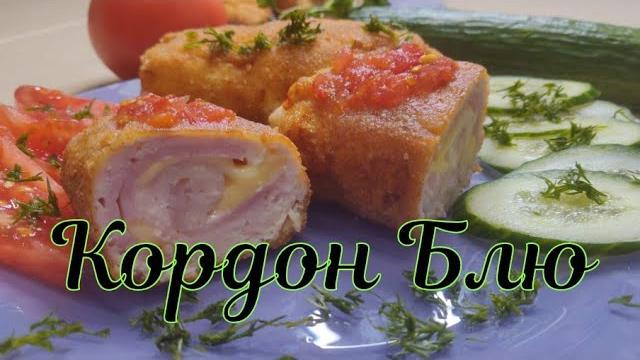Кордон блю из курицы Кордон блю из курицы