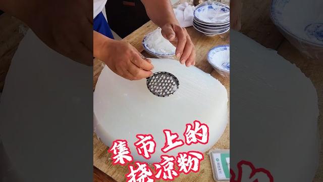 集市上的撓涼粉 #streetfood #food 集市上的撓涼粉 #streetfood #food
