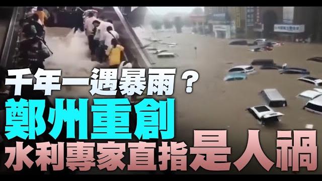 千年一遇暴雨?鄭州重創 水利專家直指是人禍 千年一遇暴雨?鄭州重創 水利專家直指是人禍