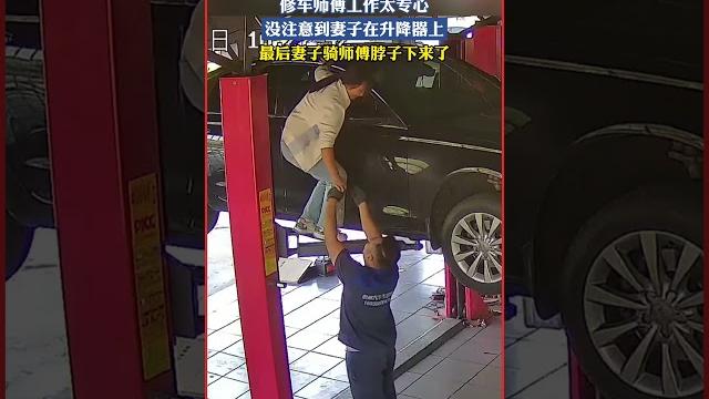 修車師傅太專心,妻子意外“騎脖子”降落! 修車師傅太專心,妻子意外“騎脖子”降落!