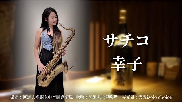 幸子/サチコ-saxruby(gm key) 幸子/サチコ-saxruby(gm key)